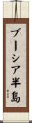 ブーシア半島 Scroll
