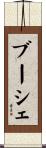 Boucher Scroll