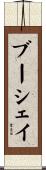ブーシェイ Scroll