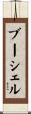 ブーシェル Scroll