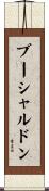 ブーシャルドン Scroll