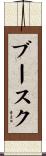ブースク Scroll