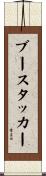 ブースタッカー Scroll