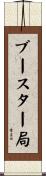 ブースター局 Scroll