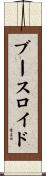 ブースロイド Scroll