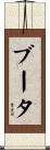 ブータ Scroll