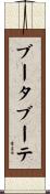 ブータブーテ Scroll