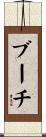 ブーチ Scroll