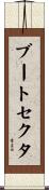 ブート・セクタ Scroll