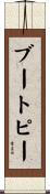 ブートピー Scroll