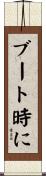 ブート時に Scroll