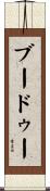 ブードゥー Scroll