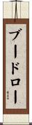 Boudreaux Scroll