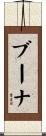 ブーナ Scroll