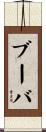ブーバ Scroll