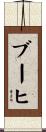 ブーヒ Scroll