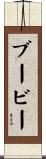 ブービー Scroll