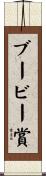 ブービー賞 Scroll