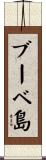 ブーベ島 Scroll