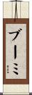 Bhumi Scroll