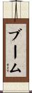 ブーム Scroll