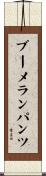 ブーメラン・パンツ Scroll