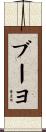 ブーヨ Scroll