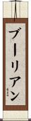 ブーリアン Scroll