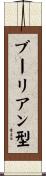 ブーリアン型 Scroll