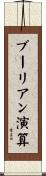 ブーリアン演算 Scroll