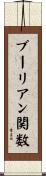ブーリアン関数 Scroll