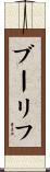 ブーリフ Scroll