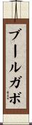 ブールガボ Scroll
