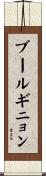 ブールギニョン Scroll