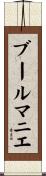 ブール・マニエ Scroll
