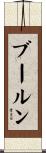 ブールン Scroll