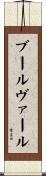 ブールヴァール Scroll