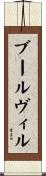 ブールヴィル Scroll