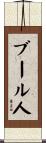 ブール人 Scroll