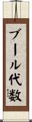 ブール代数 Scroll