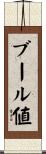 ブール値 Scroll