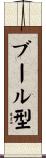 ブール型 Scroll
