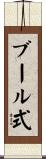 ブール式 Scroll