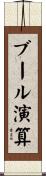 ブール演算 Scroll