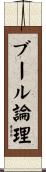 ブール論理 Scroll