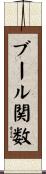 ブール関数 Scroll