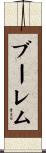 ブーレム Scroll