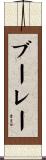 ブーレー Scroll