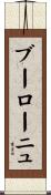 ブーローニュ Scroll