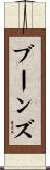 ブーンズ Scroll